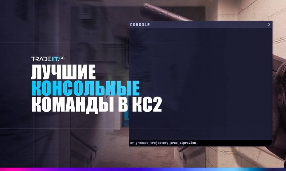 Лучшие консольные команды в КС2: Список наиболее важных команд консолей