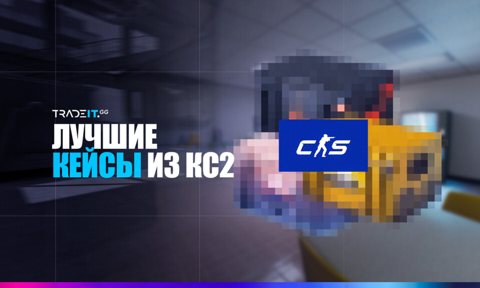 Лучшие кейсы КС2 для открытия в 2024