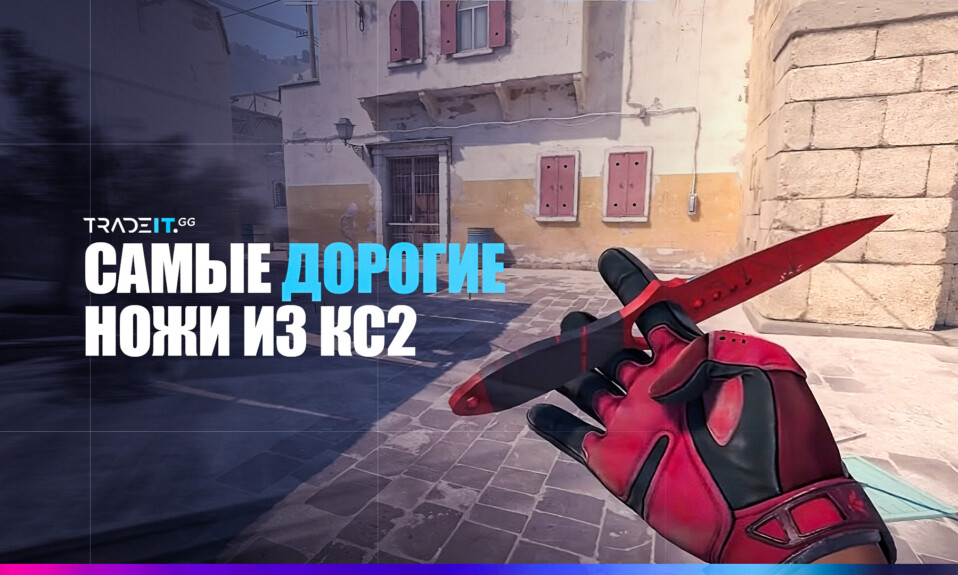 Самые дорогие скины для ножей из КС2 в 2024 году [ТОП-11]